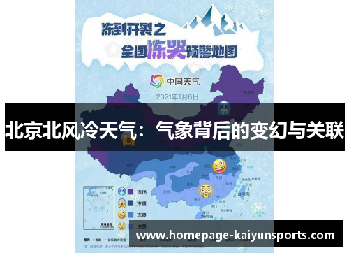 北京北风冷天气：气象背后的变幻与关联