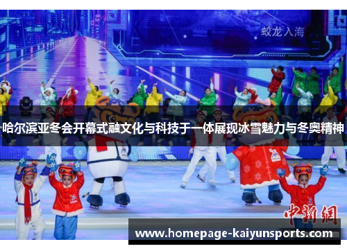 哈尔滨亚冬会开幕式融文化与科技于一体展现冰雪魅力与冬奥精神