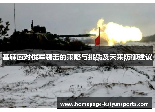 基辅应对俄军袭击的策略与挑战及未来防御建议