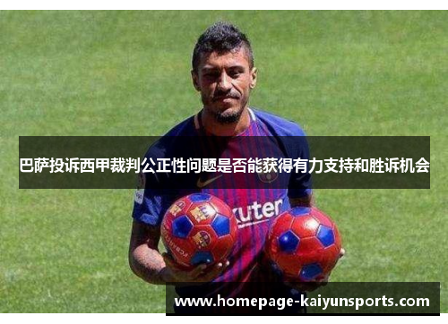 巴萨投诉西甲裁判公正性问题是否能获得有力支持和胜诉机会