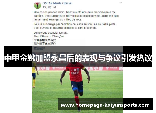 中甲金靴加盟永昌后的表现与争议引发热议