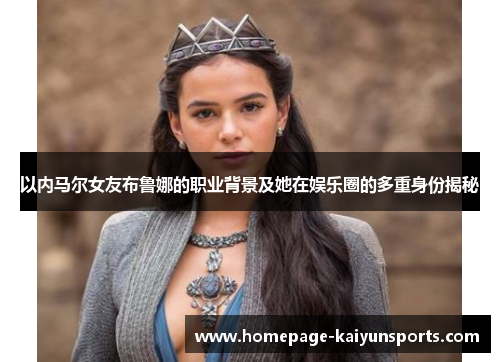 以内马尔女友布鲁娜的职业背景及她在娱乐圈的多重身份揭秘