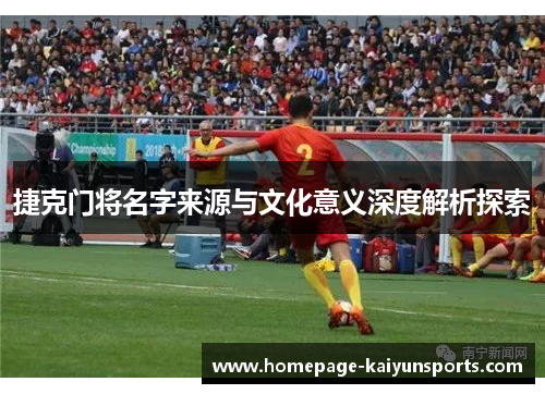 捷克门将名字来源与文化意义深度解析探索