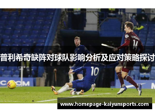 普利希奇缺阵对球队影响分析及应对策略探讨