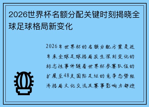 2026世界杯名额分配关键时刻揭晓全球足球格局新变化