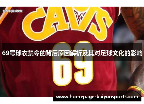 69号球衣禁令的背后原因解析及其对足球文化的影响