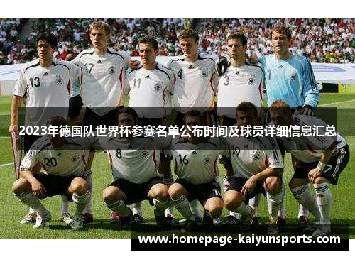 2023年德国队世界杯参赛名单公布时间及球员详细信息汇总