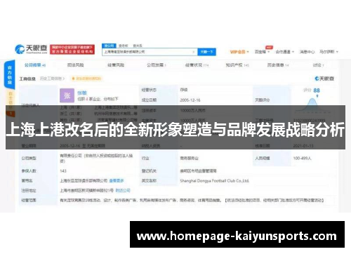 上海上港改名后的全新形象塑造与品牌发展战略分析