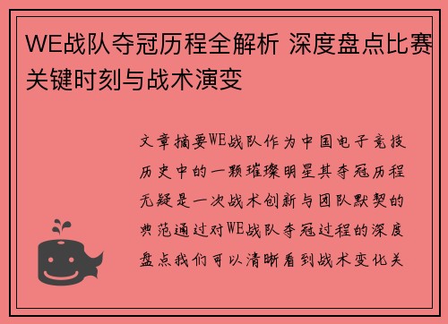 WE战队夺冠历程全解析 深度盘点比赛关键时刻与战术演变