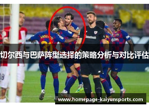 切尔西与巴萨阵型选择的策略分析与对比评估