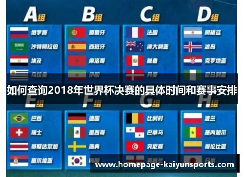 如何查询2018年世界杯决赛的具体时间和赛事安排