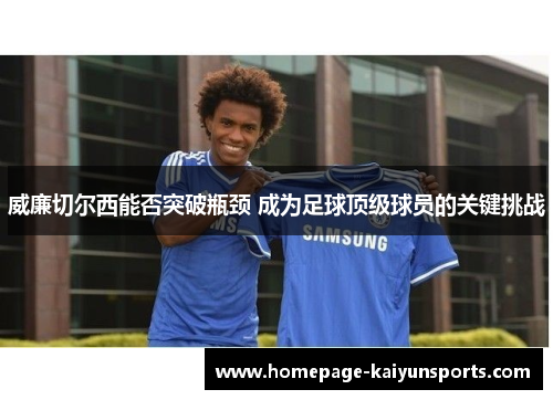威廉切尔西能否突破瓶颈 成为足球顶级球员的关键挑战