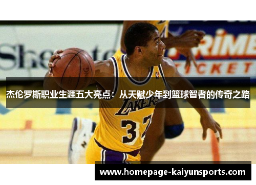杰伦罗斯职业生涯五大亮点：从天赋少年到篮球智者的传奇之路