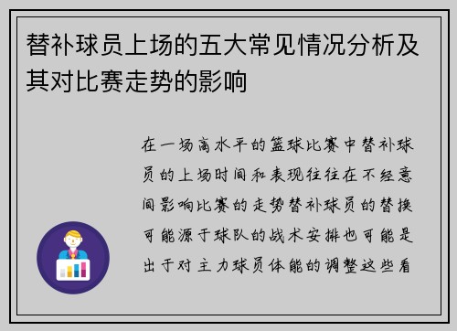 替补球员上场的五大常见情况分析及其对比赛走势的影响