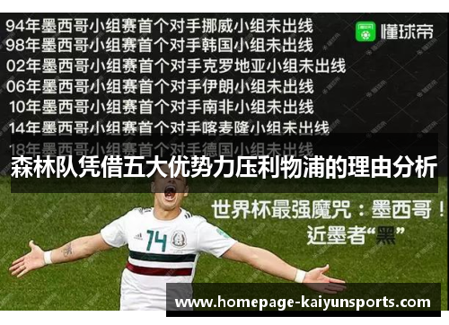 森林队凭借五大优势力压利物浦的理由分析