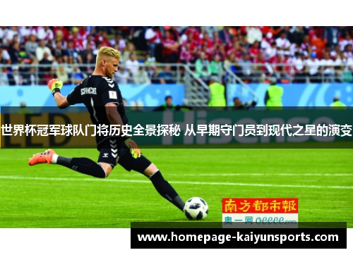 世界杯冠军球队门将历史全景探秘 从早期守门员到现代之星的演变