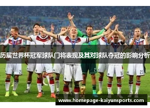 历届世界杯冠军球队门将表现及其对球队夺冠的影响分析 历届世界杯冠军球队门将表现及其对球队夺冠的影响分析