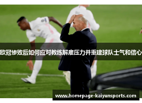欧冠惨败后如何应对教练解雇压力并重建球队士气和信心