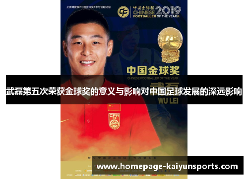 武磊第五次荣获金球奖的意义与影响对中国足球发展的深远影响