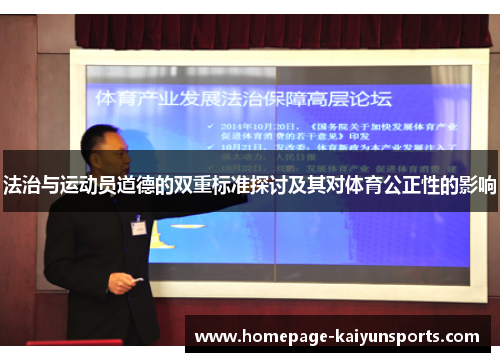 法治与运动员道德的双重标准探讨及其对体育公正性的影响