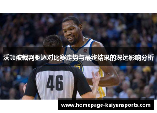 沃顿被裁判驱逐对比赛走势与最终结果的深远影响分析