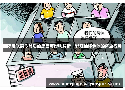 国际足联禁令背后的原因与影响解析：彩虹袖标争议的多重视角