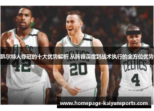 凯尔特人夺冠的十大优势解析 从阵容深度到战术执行的全方位优势