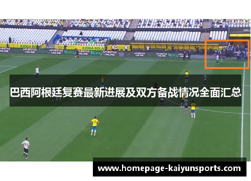 巴西阿根廷复赛最新进展及双方备战情况全面汇总