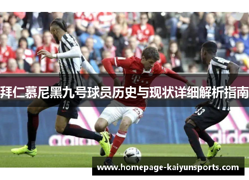 拜仁慕尼黑九号球员历史与现状详细解析指南
