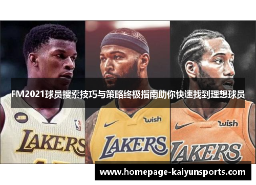 FM2021球员搜索技巧与策略终极指南助你快速找到理想球员