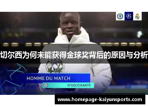 切尔西为何未能获得金球奖背后的原因与分析