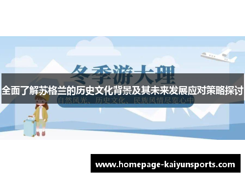 全面了解苏格兰的历史文化背景及其未来发展应对策略探讨