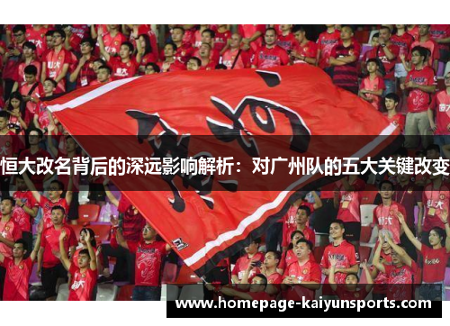 恒大改名背后的深远影响解析：对广州队的五大关键改变