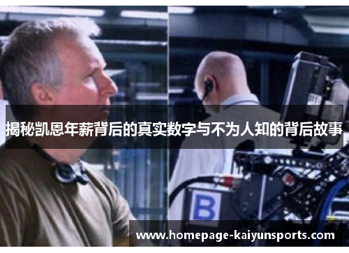 揭秘凯恩年薪背后的真实数字与不为人知的背后故事