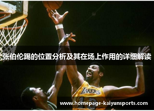张伯伦踢的位置分析及其在场上作用的详细解读
