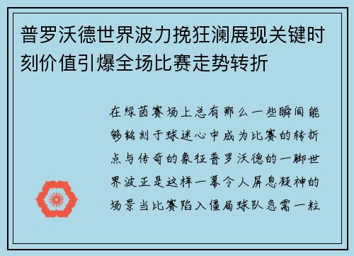 普罗沃德世界波力挽狂澜展现关键时刻价值引爆全场比赛走势转折