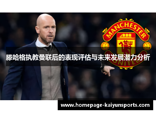 滕哈格执教曼联后的表现评估与未来发展潜力分析