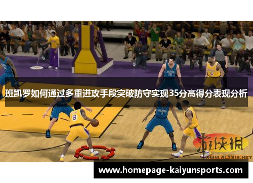 班凯罗如何通过多重进攻手段突破防守实现35分高得分表现分析