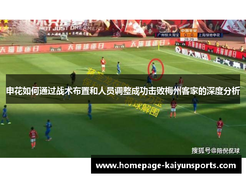 申花如何通过战术布置和人员调整成功击败梅州客家的深度分析