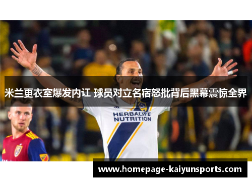 米兰更衣室爆发内讧 球员对立名宿怒批背后黑幕震惊全界