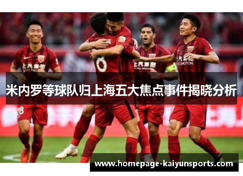米内罗等球队归上海五大焦点事件揭晓分析 米内罗等球队归上海五大焦点事件揭晓分析