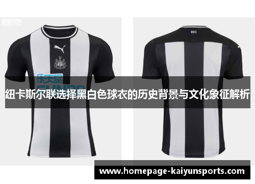 纽卡斯尔联选择黑白色球衣的历史背景与文化象征解析 纽卡斯尔联选择黑白色球衣的历史背景与文化象征解析