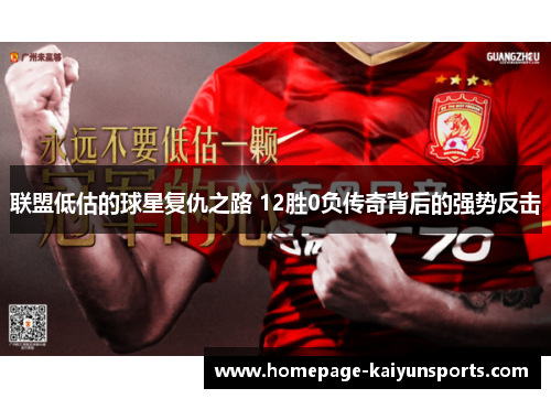 联盟低估的球星复仇之路 12胜0负传奇背后的强势反击