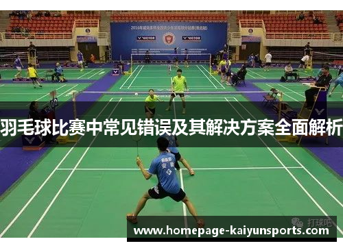 羽毛球比赛中常见错误及其解决方案全面解析