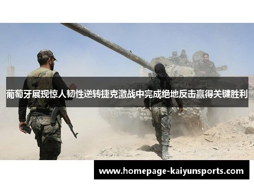 葡萄牙展现惊人韧性逆转捷克激战中完成绝地反击赢得关键胜利 葡萄牙展现惊人韧性逆转捷克激战中完成绝地反击赢得关键胜利