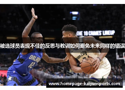 被选球员表现不佳的反思与教训如何避免未来同样的错误 被选球员表现不佳的反思与教训如何避免未来同样的错误