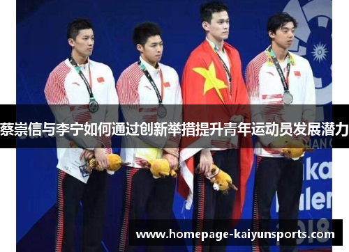 蔡崇信与李宁如何通过创新举措提升青年运动员发展潜力 蔡崇信与李宁如何通过创新举措提升青年运动员发展潜力