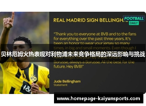 贝林厄姆火热表现对利物浦未来竞争格局的深远影响与挑战 贝林厄姆火热表现对利物浦未来竞争格局的深远影响与挑战