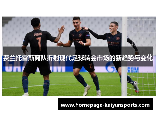 费兰托雷斯离队折射现代足球转会市场的新趋势与变化 费兰托雷斯离队折射现代足球转会市场的新趋势与变化