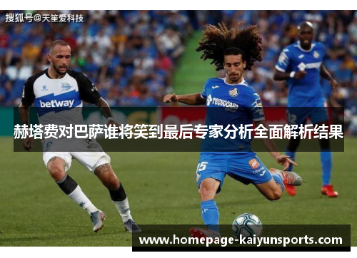 赫塔费对巴萨谁将笑到最后专家分析全面解析结果 赫塔费对巴萨谁将笑到最后专家分析全面解析结果